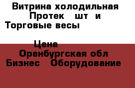 Витрина холодильная Протек 2 шт. и Торговые весы mercury 315 › Цена ­ 24 000 - Оренбургская обл. Бизнес » Оборудование   